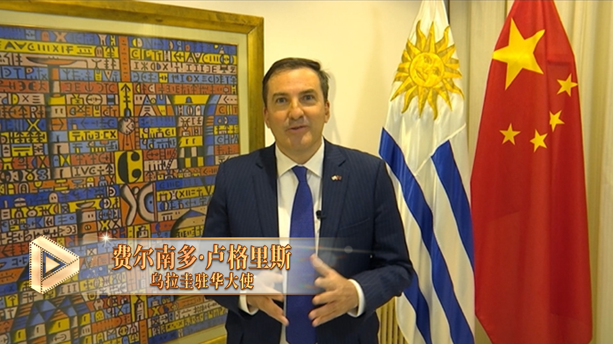 △乌拉圭驻华大使费尔南多&middot;卢格里斯