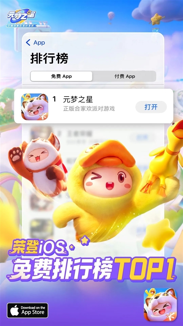 腾讯首款合家欢派对游戏!《元梦之星》开服两小时荣登App Store第一