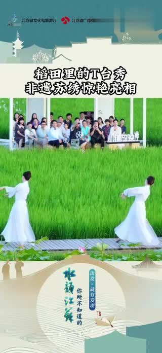 稻田里的T台秀 非遗苏绣惊艳亮相#你所不知道的水韵江苏   正在热播！出发，就有发现！江苏卫视  每周四晚9:20播出江苏城市频道 每周四晚9:25播出精彩内容，不见不散