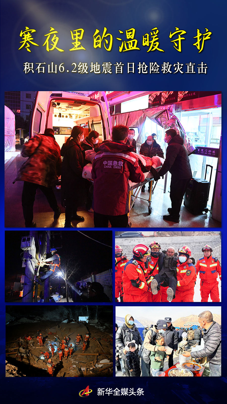寒夜里的温暖守护——积石山6.2级地震首日抢险救灾直击
