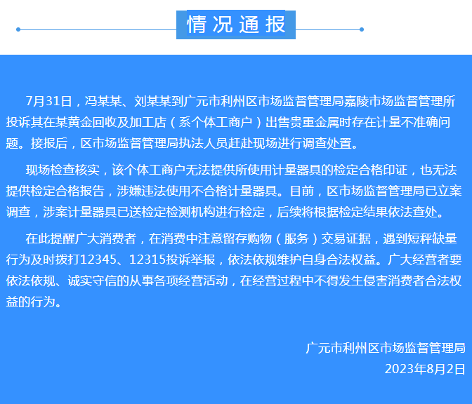 黄金回收加工店收购黄金手镯计量不准确，被罚2万余元  公司新闻  第1张