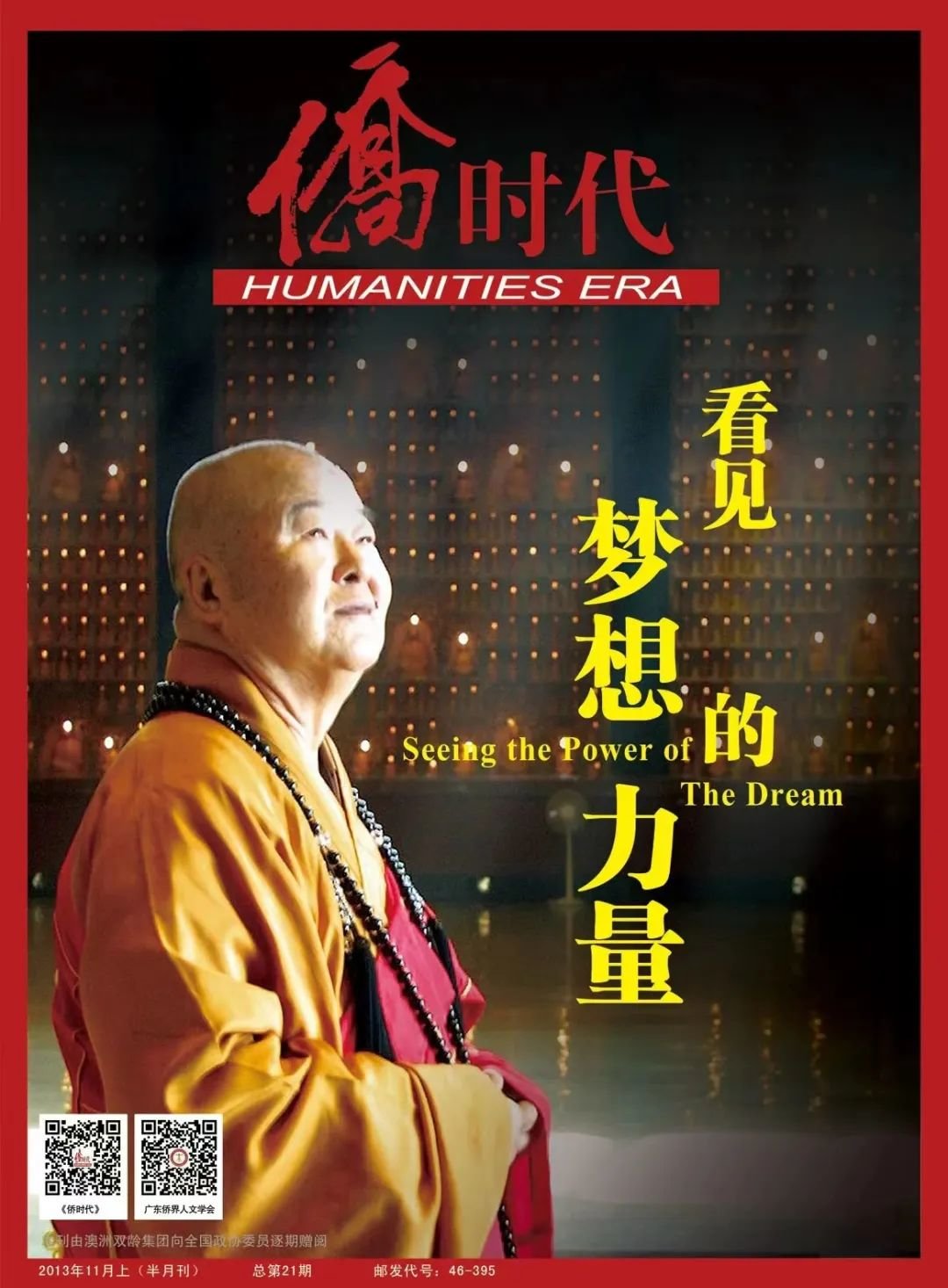 2013年，星云大师应广东侨界人文学会邀请来广东，在中山纪念堂开讲“看见梦想的力量”