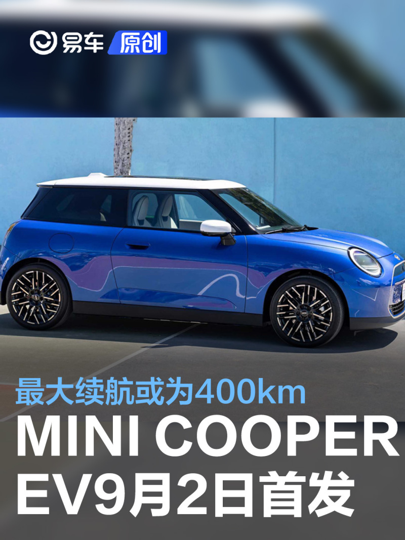 易车讯我们从宝马官方获悉,全新minicooper ev将于德