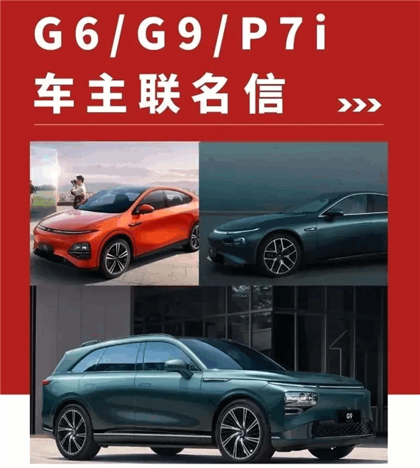 小鹏车主发布联名信:提前交付被套路 无缘上万元优惠