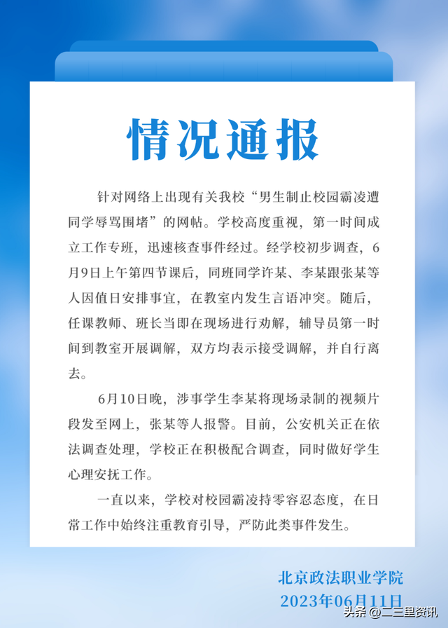 疑因制止霸凌遭女生辱骂，北京政法职业学院男生在个人账号发退学申请表