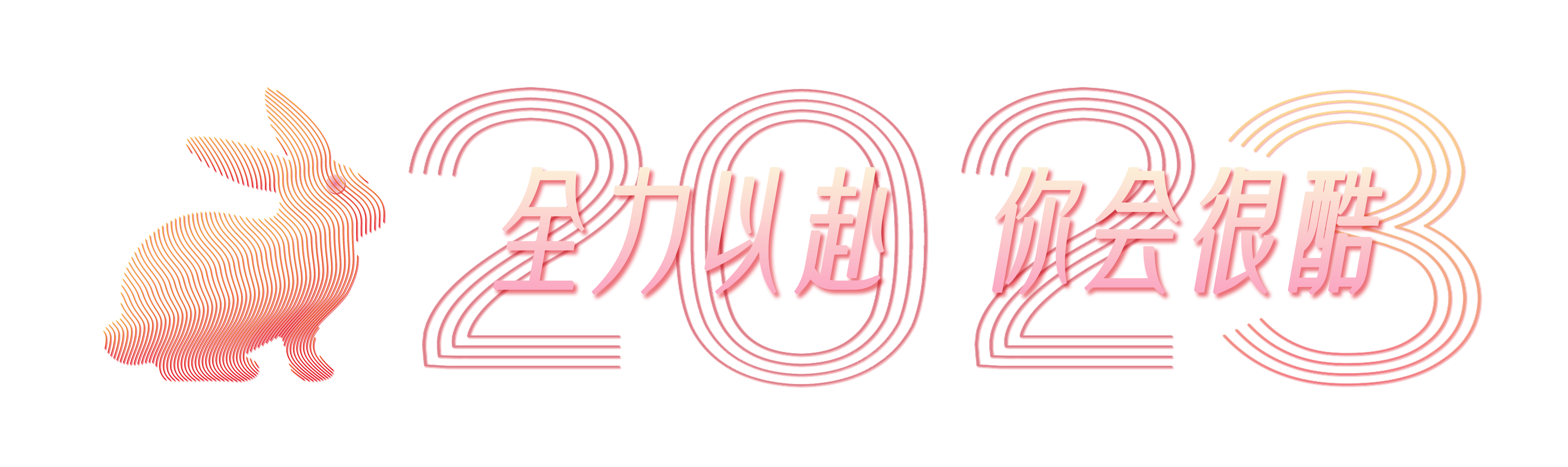 全力以赴，你会很酷！30城10万张屏点亮2023！