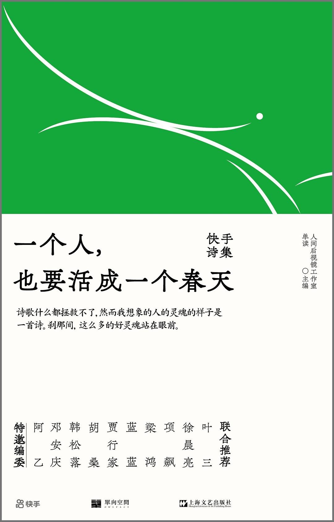 快手诗集《一个人，也要活成一个春天》，上海文艺出版社×单读，2023年2月