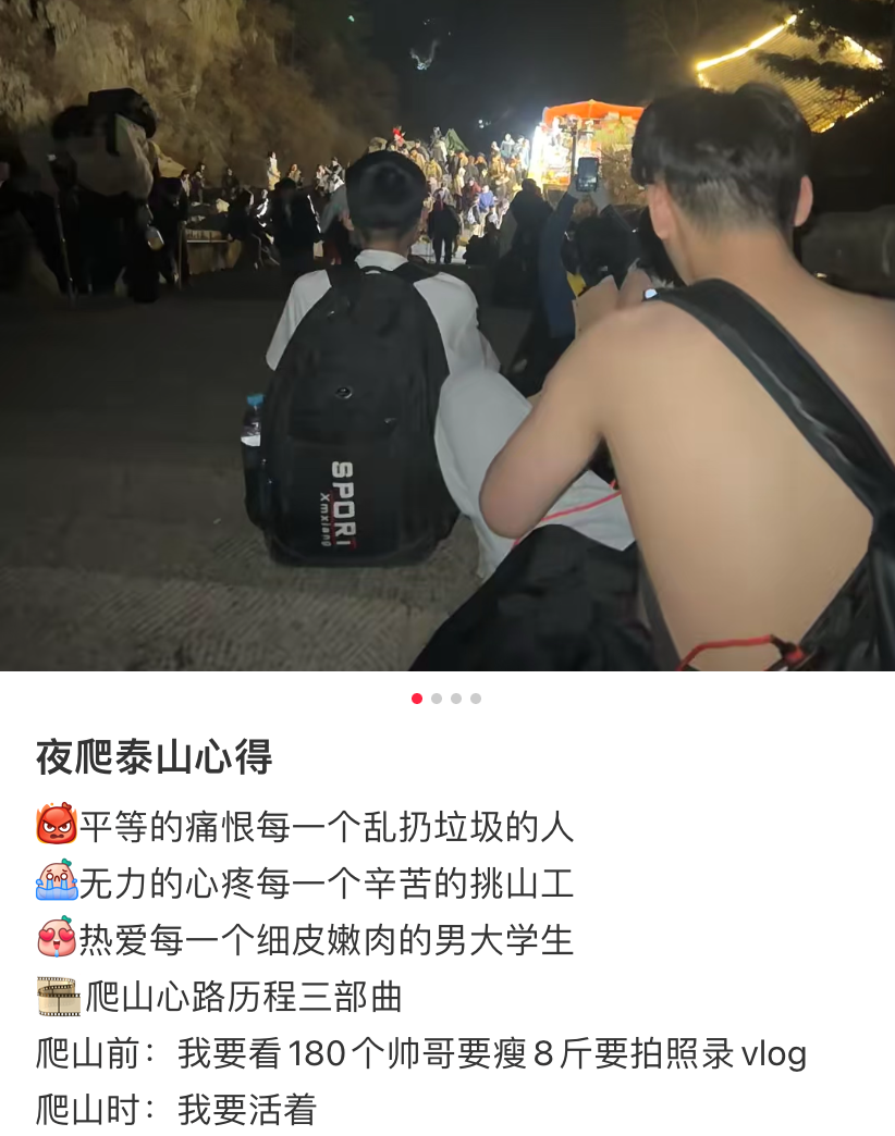 看帅哥是部分人爬山的精神动力。/小红书