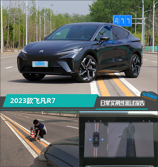 2023款飞凡R7日常实用性测试报告