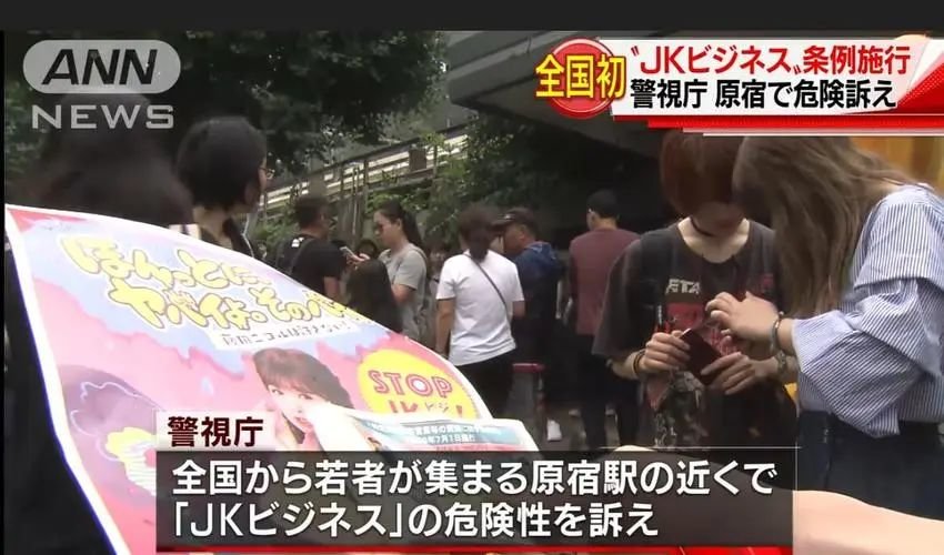 日本警方曾在东京奥运会前加大了对“JK交易”的打击力度