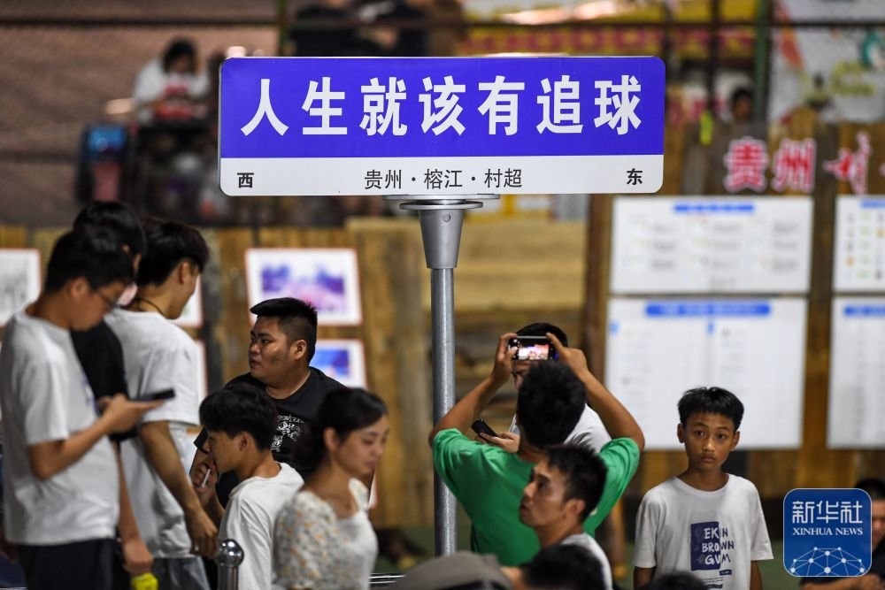 ↑6月9日在贵州“村超”足球比赛现场拍摄的一处标语牌。 新华社记者 杨文斌 摄