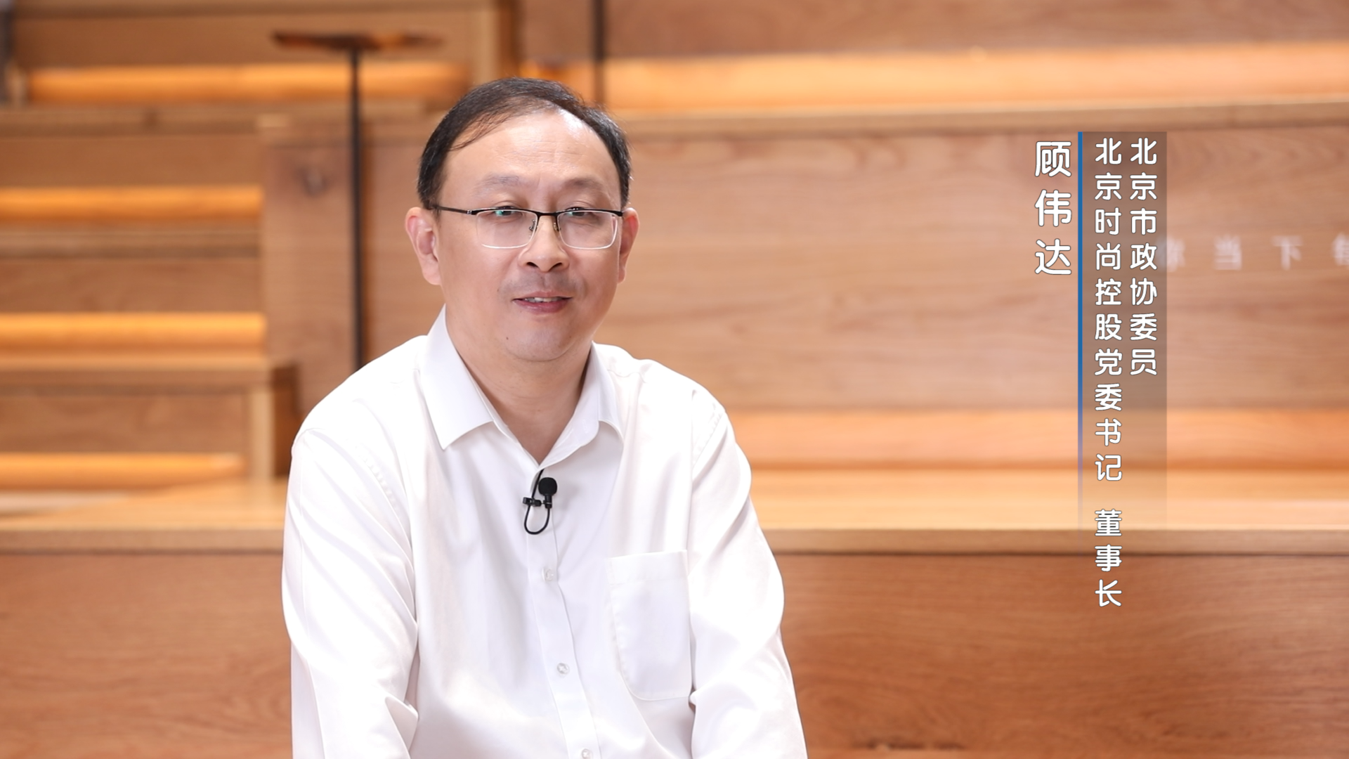 北京市政协委员、北京时尚控股有限责任公司党委书记、董事长 顾伟达