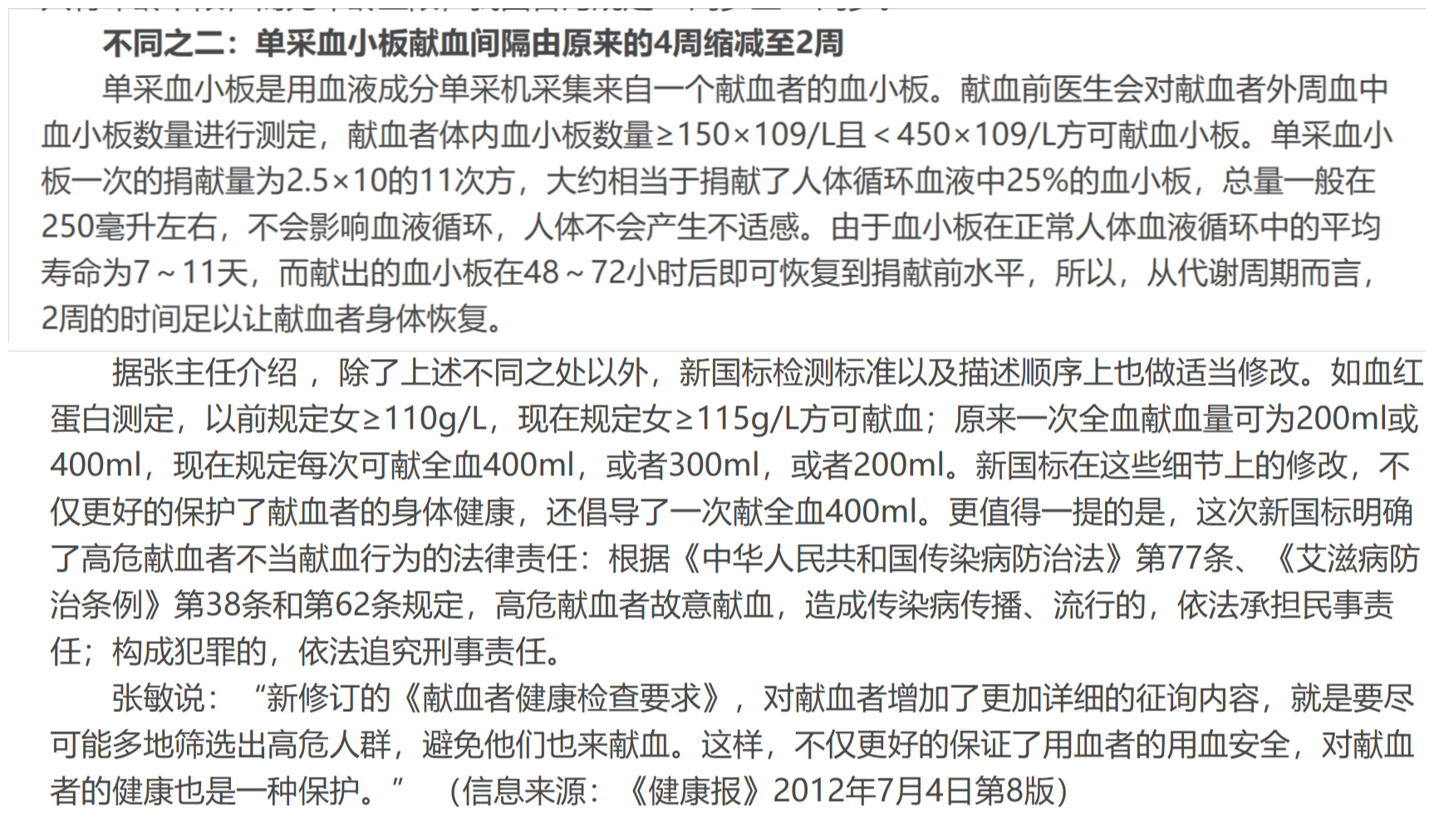 ↑我国2012年颁布的新版《献血者健康检查要求》中的相关变动及要求 据国家卫健委官网