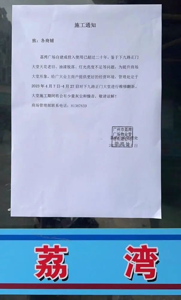 张贴在门口的《施工通知》