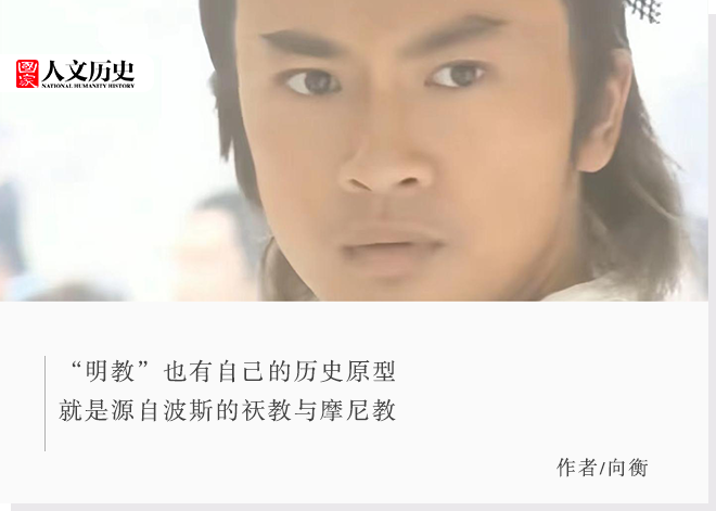 “明教”的原型：祆教与摩尼教后来去哪儿了？