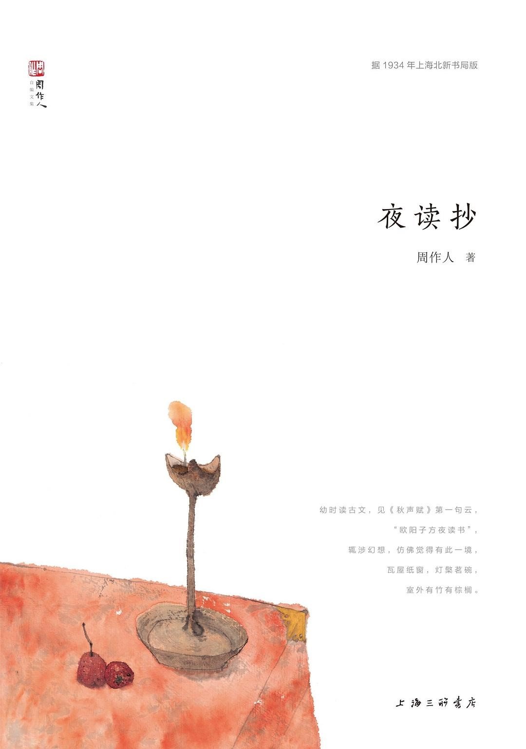 栾保群|《夜读抄》小议_凤凰网