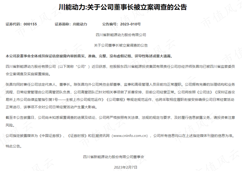 (来源:关于公司董事长被立案调查的公告)