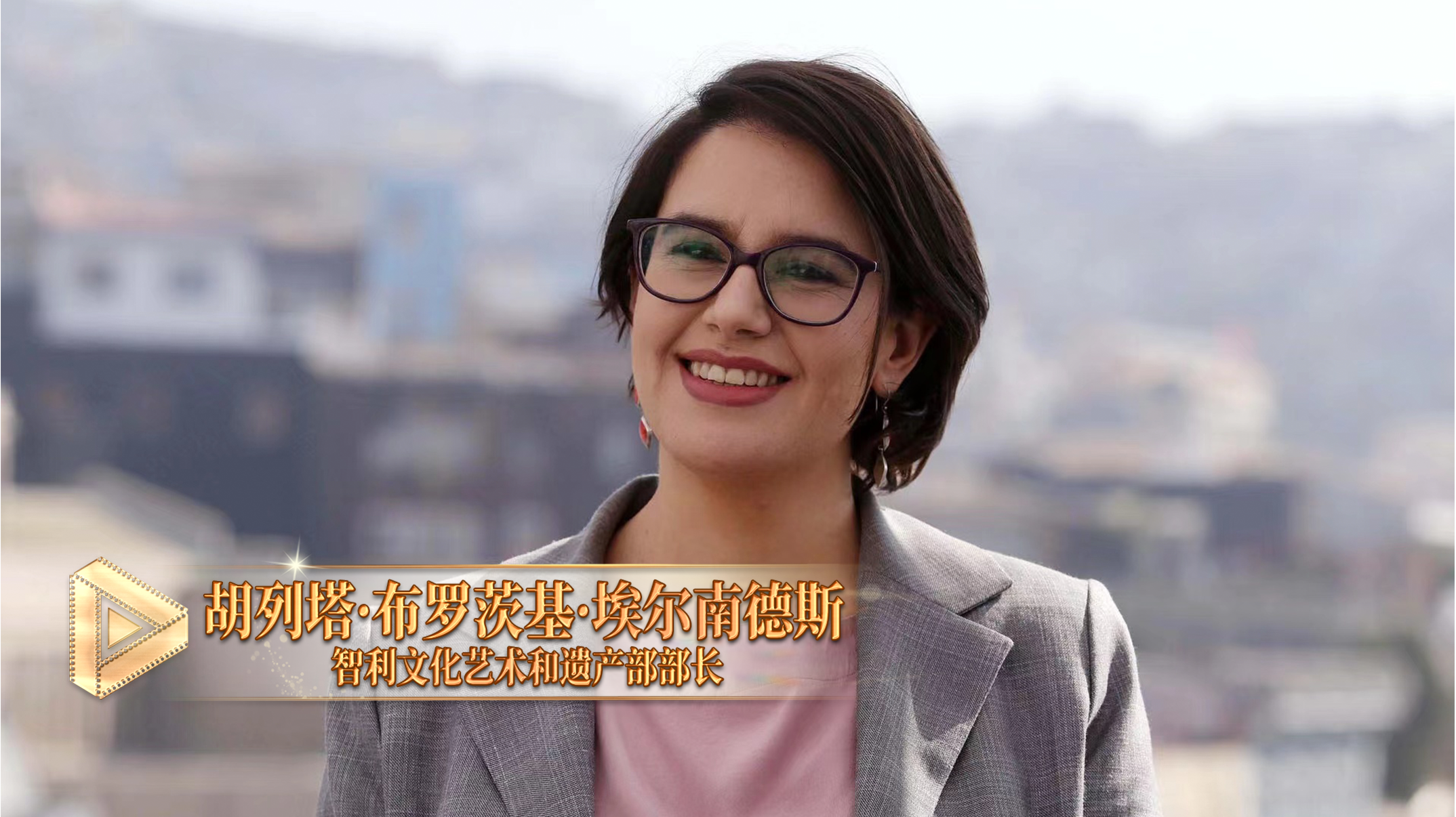 △智利文化艺术和遗产部部长胡列塔&middot;布罗茨基&middot;埃尔南德斯