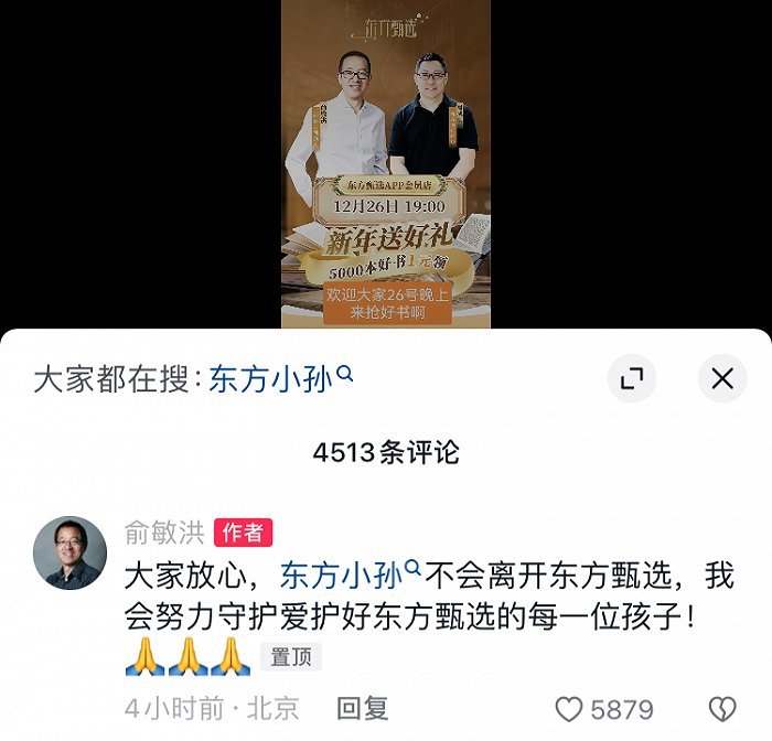 俞敏洪：孙东旭不会离开东方甄选 - 吾爱微网