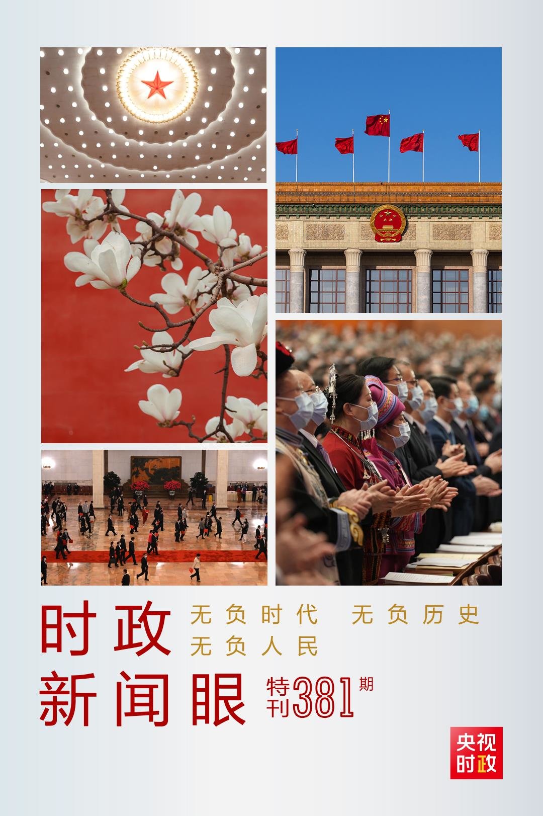 时政新闻眼丨全国两会闭幕，习近平这样阐述历史“接力棒”_凤凰网资讯_凤凰网