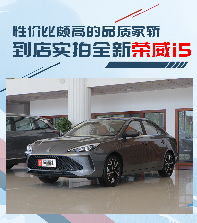 性价比颇高的品质家轿到店实拍全新荣威i5