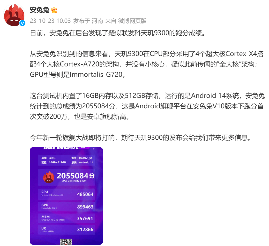 联发科又登性能之巅!天玑9300跑分超205万,稳坐高端旗舰市场之首插图 0e4f20277d45405a854556f295f774ec.png