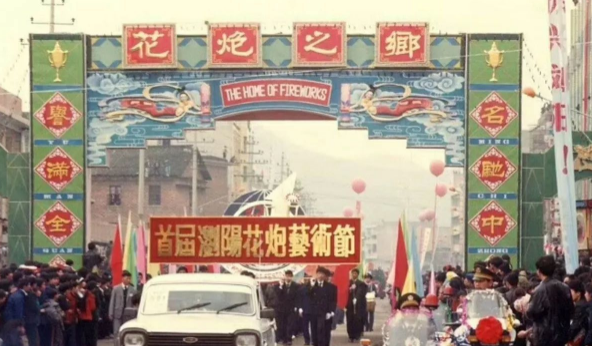 1991年的首届浏阳花炮艺术节