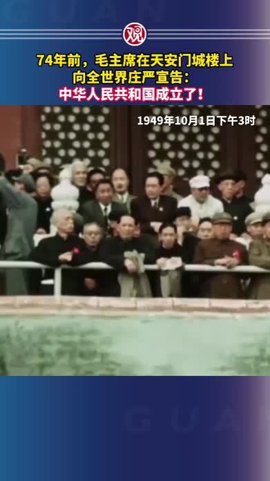 74年前，毛主席在天安门城楼上向全世界庄严宣告：中华人民共和国成立了