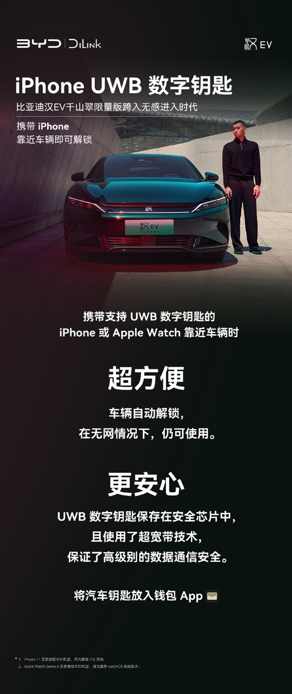 比亚迪汉EV千山翠推出iPhone UWB数字钥匙:没网也能用