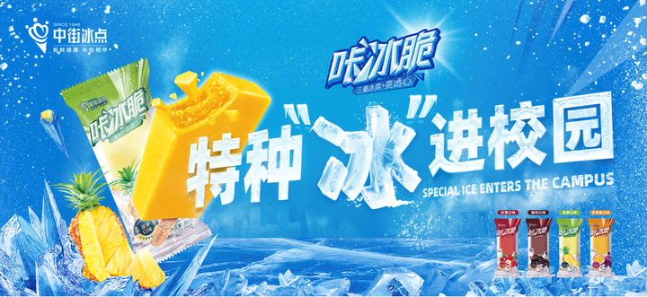 巨星特种冰空降校园——中街冰点咔冰脆嗨玩冰爽盛夏|界面新闻