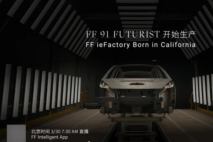 法拉第未来FF 91消息3月30日下线 4月底正式发布-图2