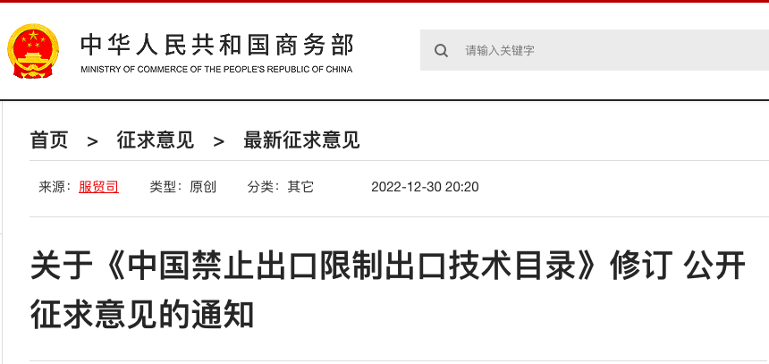 关于《中国禁止出口限制出口技术目录》修订公开征求意见的通知 来源：商务部官网