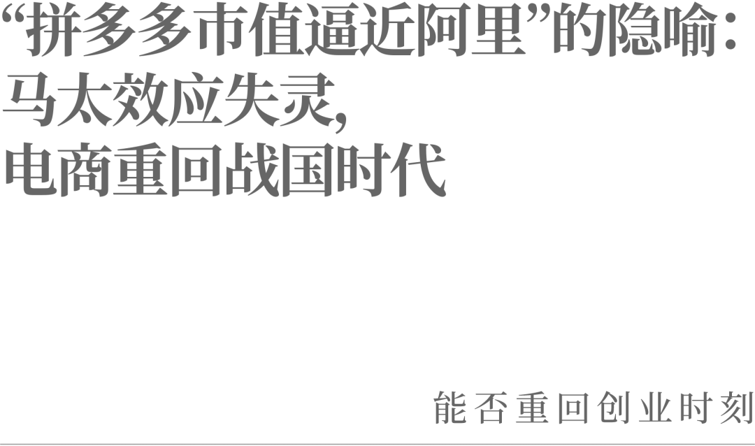 图片[2] - “拼多多市值逼近阿里”的隐喻：马太效应失灵，电商重回战国时代 - 网络动向论坛 - 吾爱微网