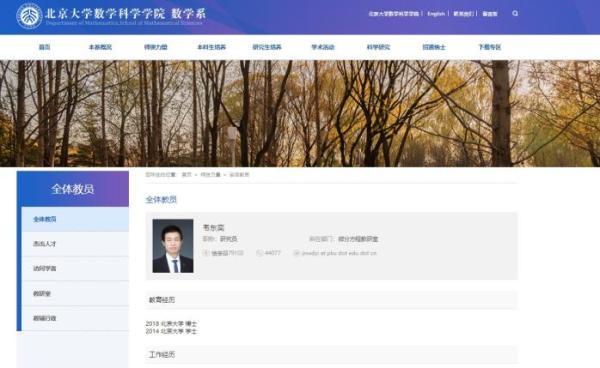 截图自北京大学数学科学学院数学系官网