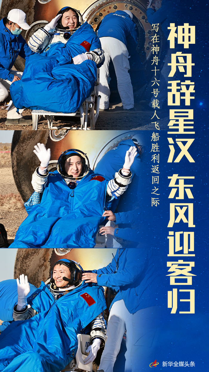 神舟辞星汉 东风迎客归——写在神舟十六号载人飞船胜利返回之际