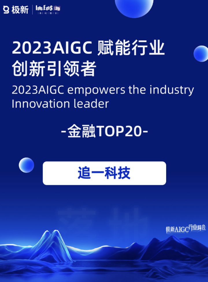 追一科技荣登AIGC赋能金融行业创新引领者TOP20_凤凰网