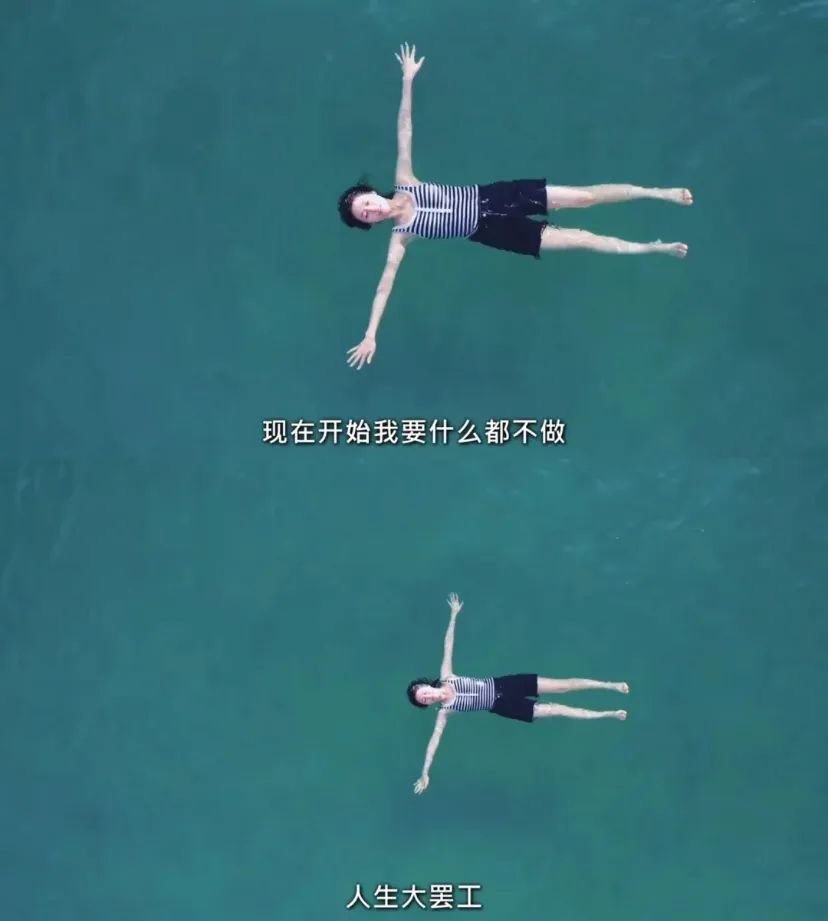 ㊟《什么都不想做》