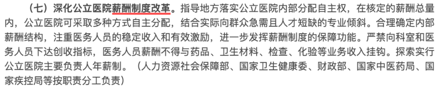 《深化医药卫生体制改革2023年下半年重点工作任务》中对于薪酬改革内容的描述