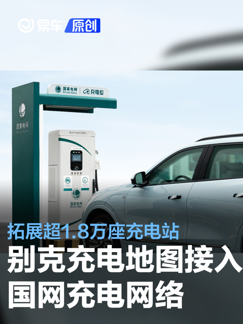 别克充电地图接入国网充电网络拓展超18万座充电站