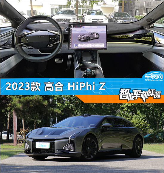 智能车机评测:2023款高合HiPhi Z_凤凰网汽车_凤凰网