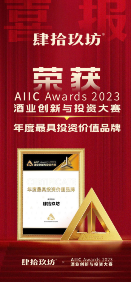 实至名归！肆拾玖坊上榜AIIC Awards 2023“年度最具投资价值品牌”_凤凰网