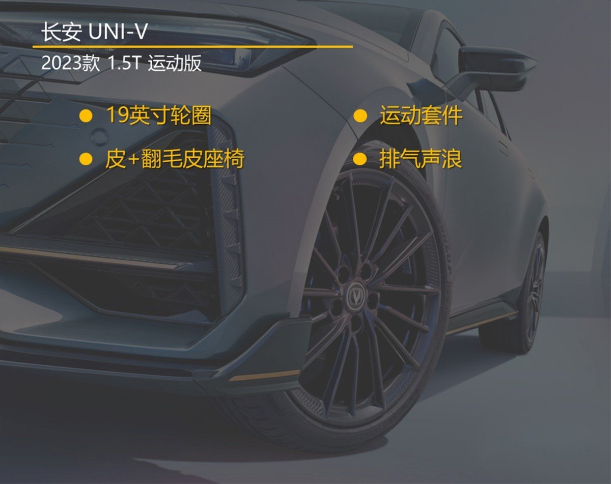 选配变标配 入门版就很不错 2023款长安UNI-V购车手册