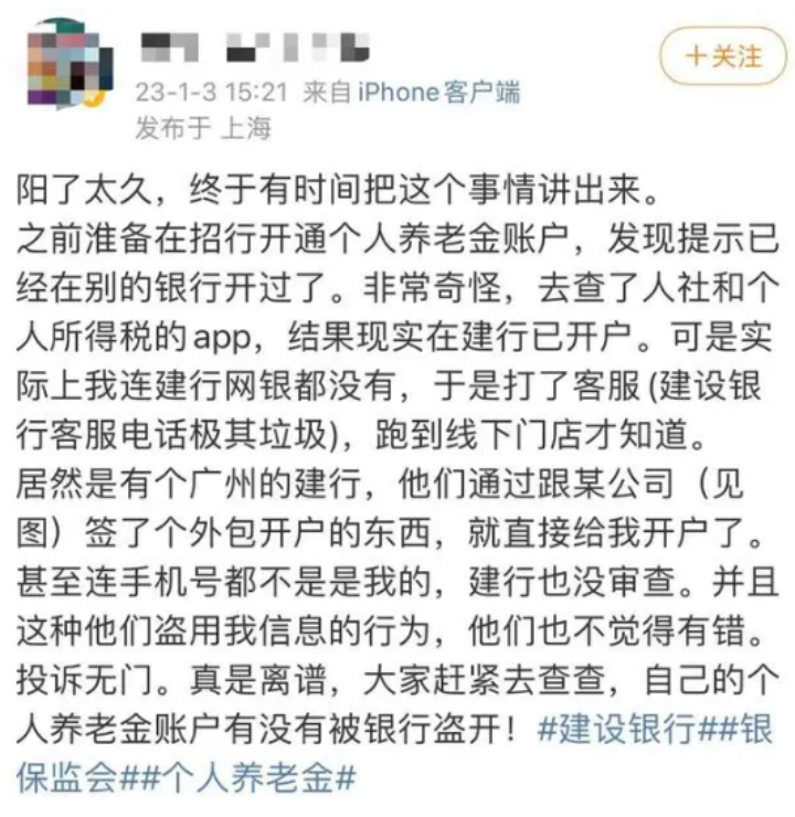 微博博主公开投诉银行私自开通个人养老金账户