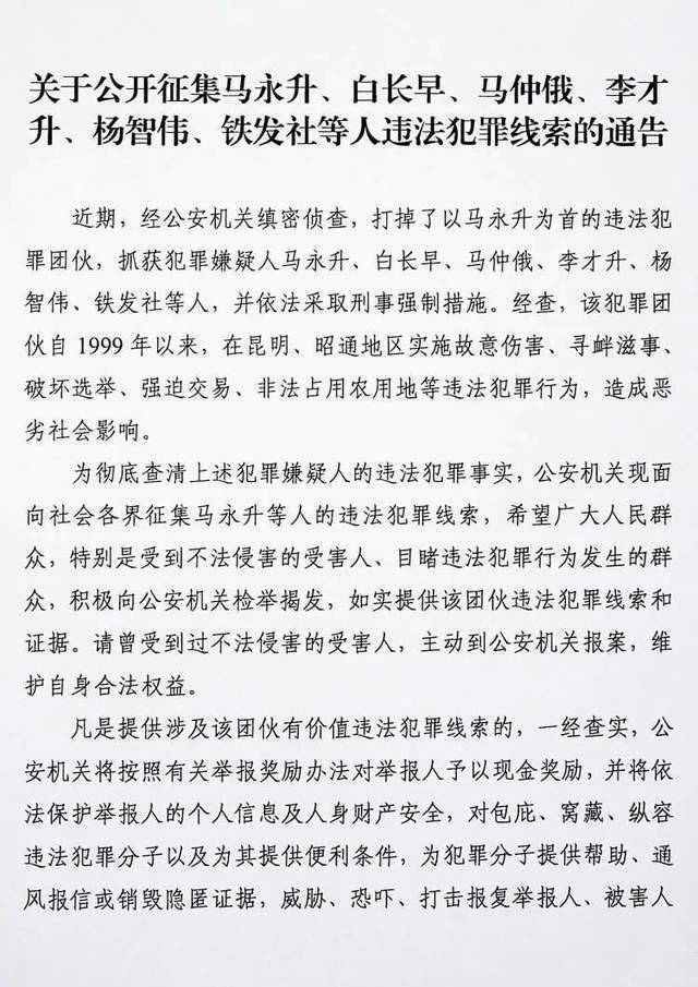 云南警方发布的征集马永升等人犯罪线索通告。资料图