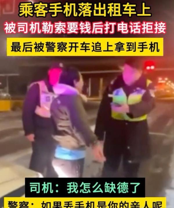 网友爆料上海一的哥捡到乘客手机后因感谢费不合意拒接电话，后来报警追回。图片来源于网络