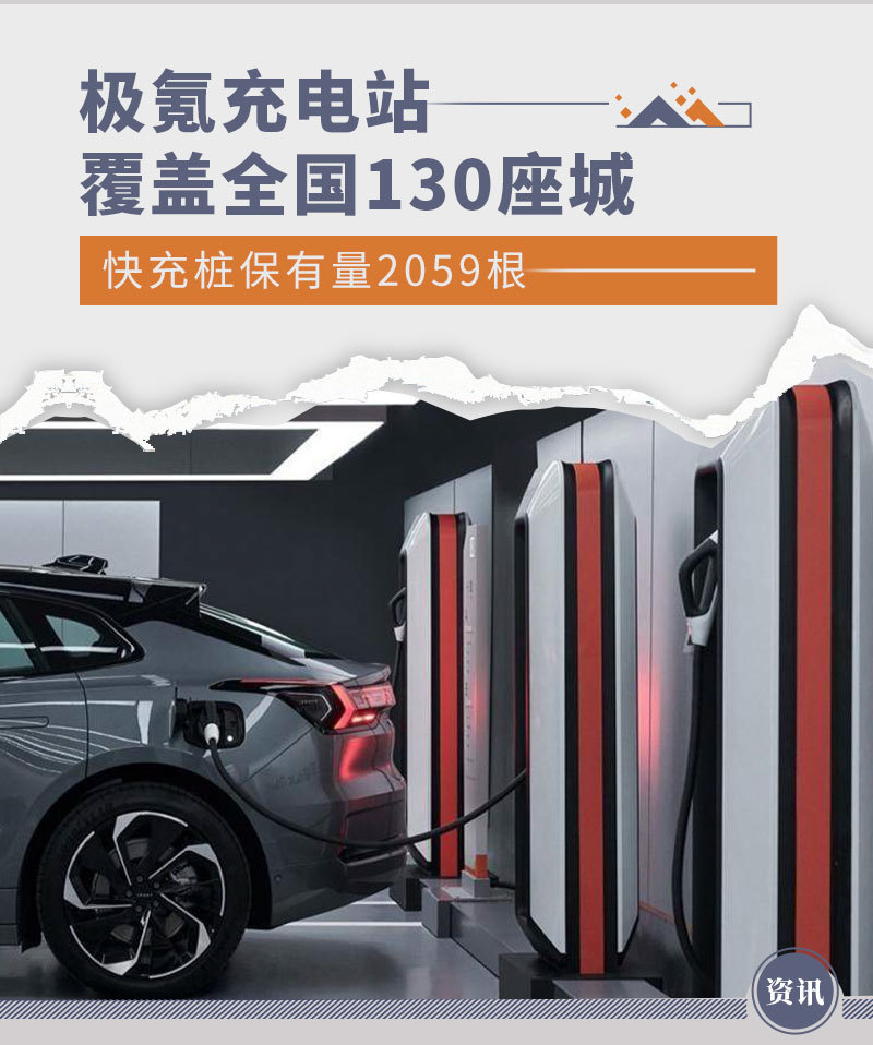 极氪充电桩达2059根 覆盖130座城市_凤凰网汽车_凤凰网