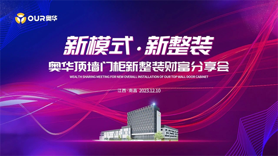 新模式·新整装:奥华顶墙门柜 创新整装盈利模式 赛道更精细