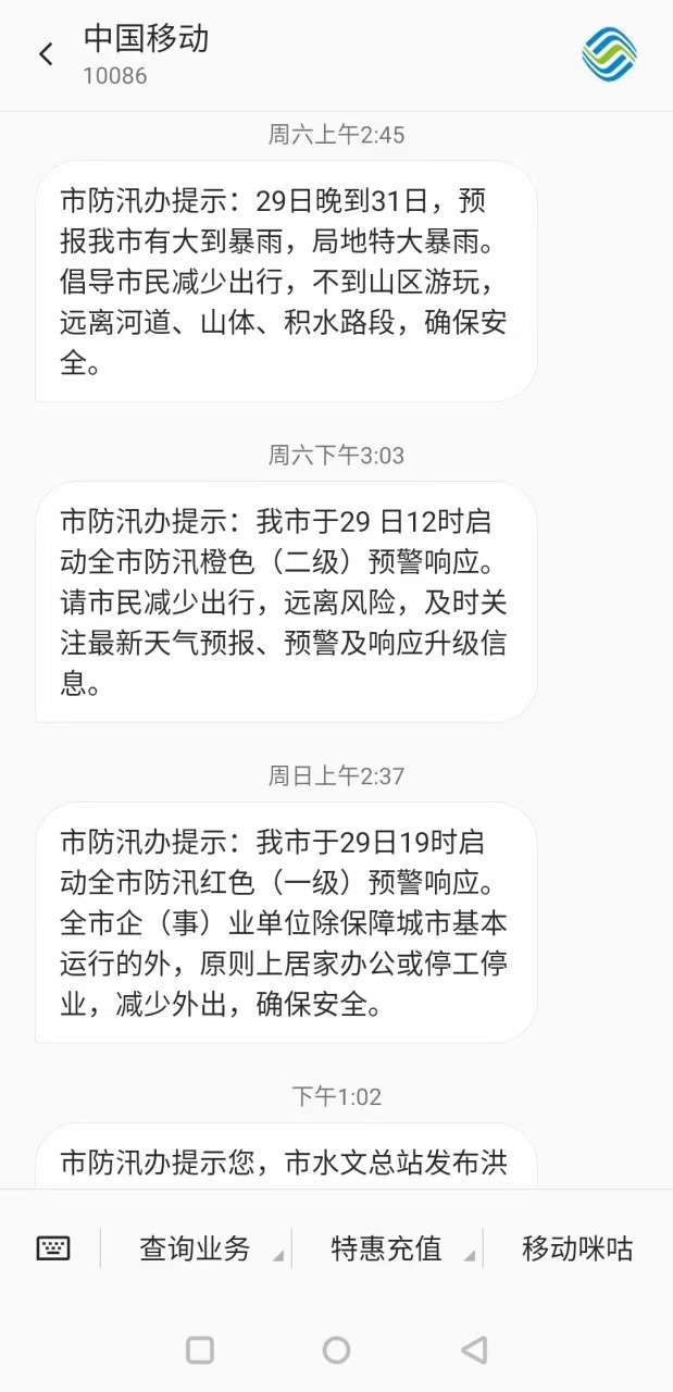 29日以来，许歆收到的北京市防汛办短信提醒 受访者供图