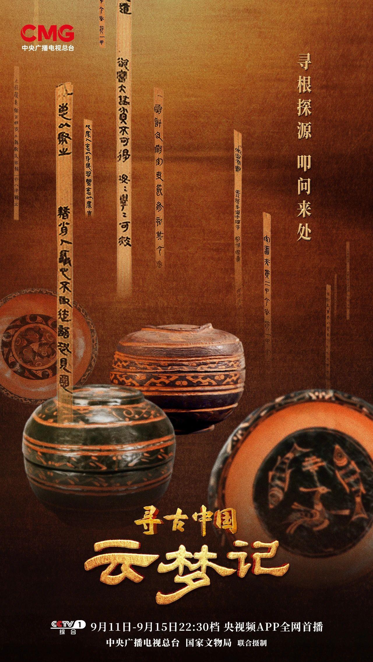 见证秦统一历史进程寻古中国云梦记开播