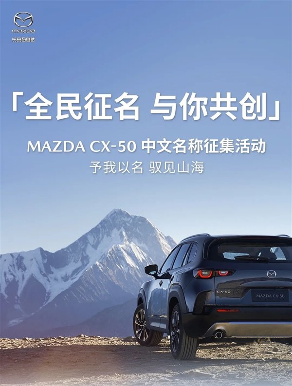 长安马自达CX-50开启全网征名 网友:我不理解